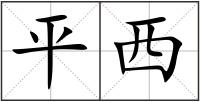 平西