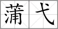 蒲弋