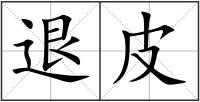 退皮