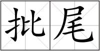 批尾