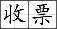 收票