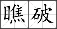 瞧破