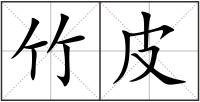 竹皮