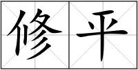 修平