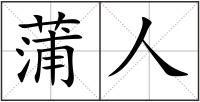 蒲人