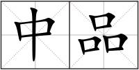 中品