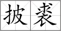 披裘