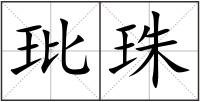 玭珠