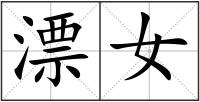 漂女