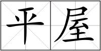 平屋