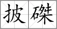 披磔