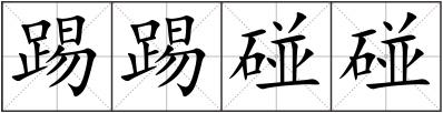 踢踢碰碰