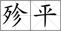殄平