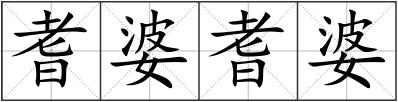 耆婆耆婆