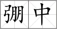 弸中