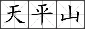 天平山