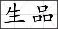 生品