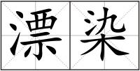 漂染