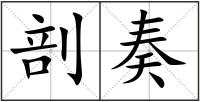 剖奏