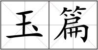 玉篇