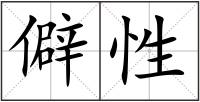 僻性
