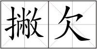 撇欠