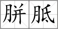 胼胝