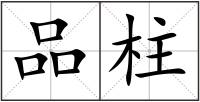品柱