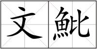文魮