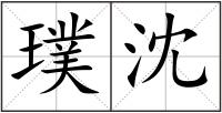 璞沈