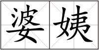 婆姨