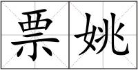票姚