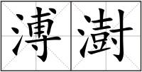 溥澍