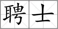 聘士