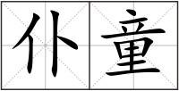 仆童