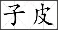 子皮