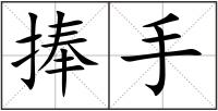 捧手