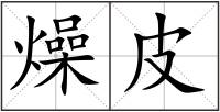 燥皮