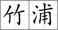 竹浦