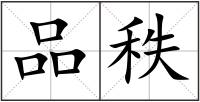 品秩