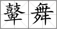 鼙舞