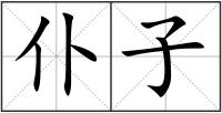 仆子