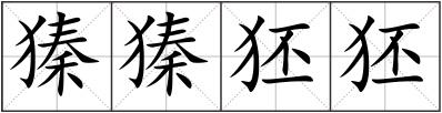 獉獉狉狉