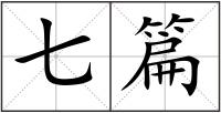 七篇