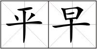 平早