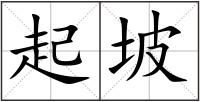 起坡