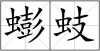 蟛蚑