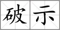 破示