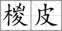 椶皮