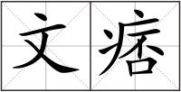 文痞